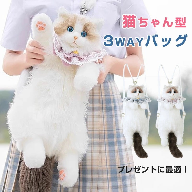 猫ちゃん型バッグ 猫 リュック バッグ 斜め掛け ショルダーバッグ 3way 女の子 娘 誕生日 女性用 プレゼント ギフト ラッピング包装 猫 鞄 バッグ ぬいぐるみ ファー リアル ぬいぐるみ本物