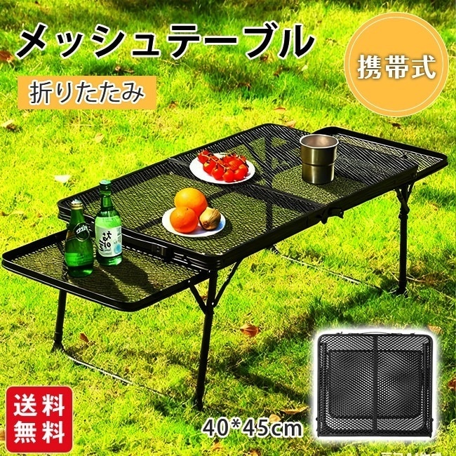 キャンプ折りたたみメッシュテーブル アウトドア ピクニック 携帯式 アルミ合金テーブル 多機能 コンビネーション アイアンメッシュテーブル