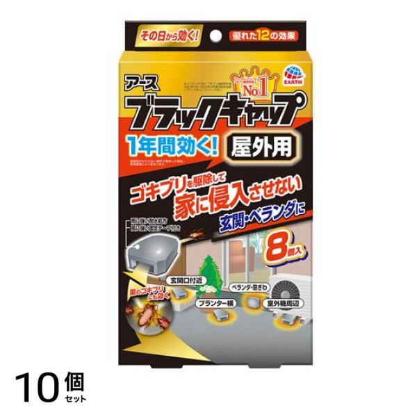 アース ブラックキャップ 屋外用 8個入 10個セット