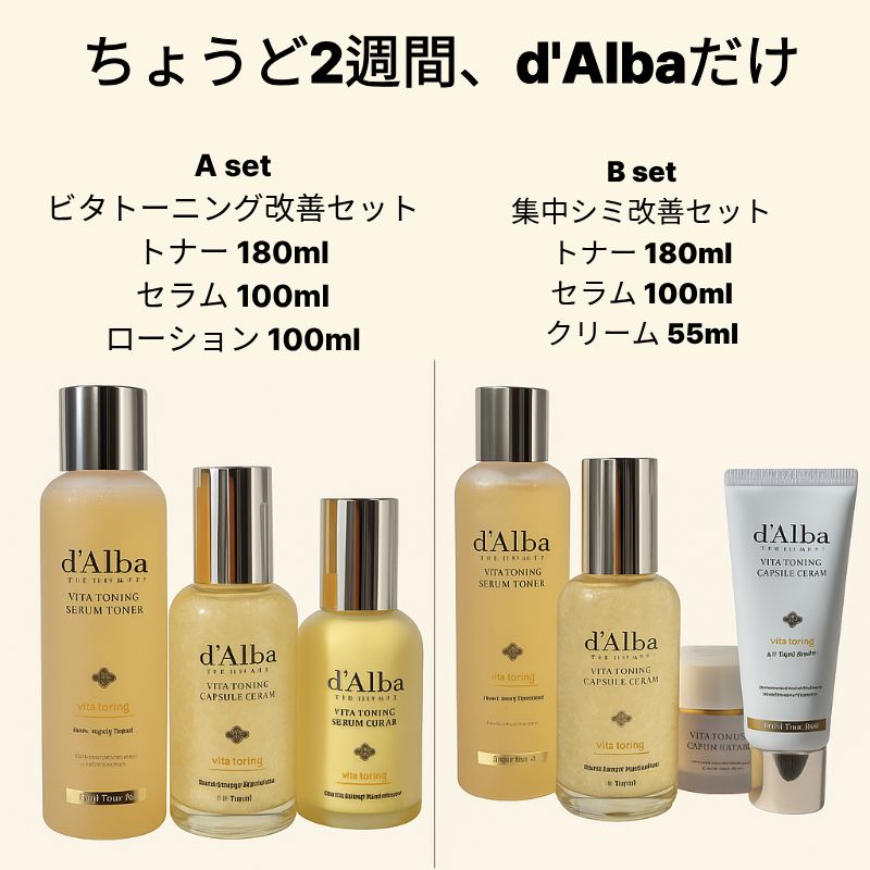 Qoo10] ダルバ 【2週間集中】 ビタトーニング 3点セッ