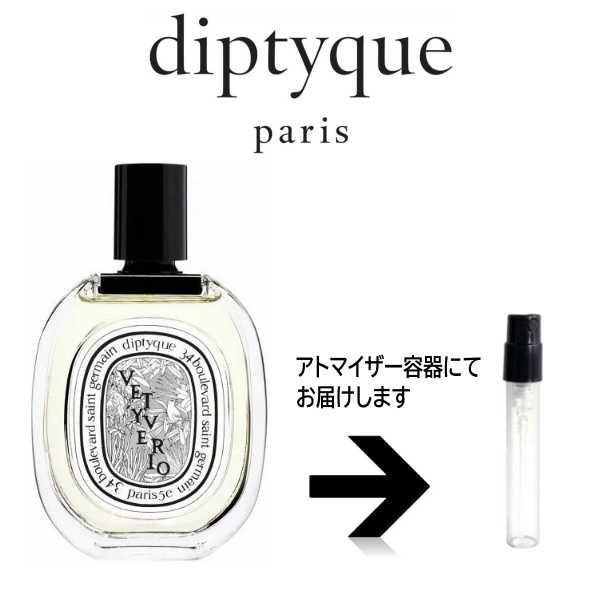 10ml ヴェチヴェリオ オードトワレ EDT ディプティック diptyque アトマイザー