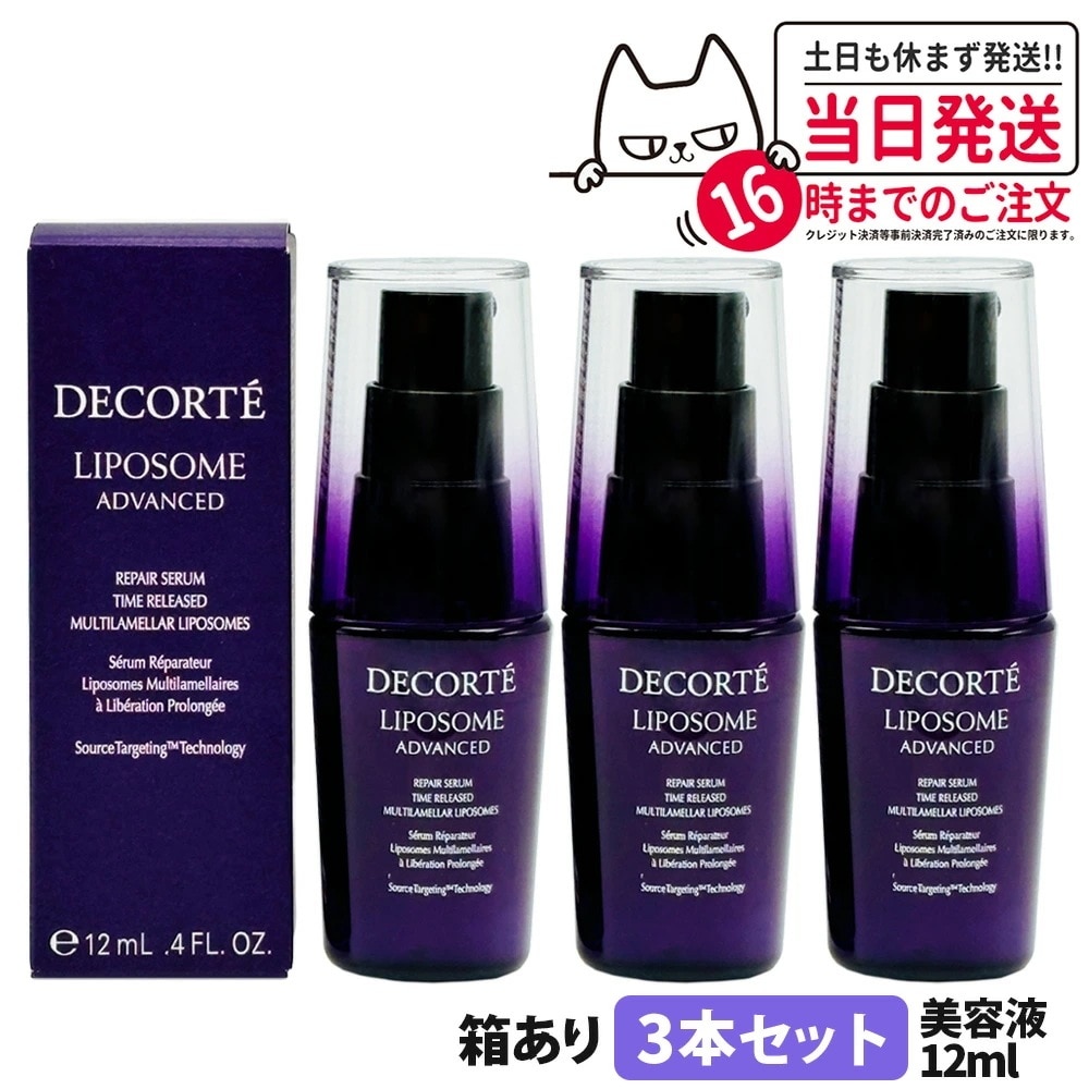 【3個セット 箱あり】コスメデコルテ リポソーム アドバンスト リペアセラム 12ml 美容液 COSME DECORTE