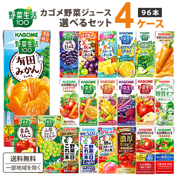 【 特売 】 カゴメ 選べる 野菜ジュース トマト 野菜生活 200ml 195ml 4ケース(96本)　カゴメ野菜ジュース 96本
