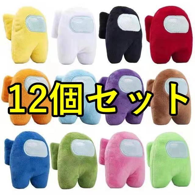【12個セット】アマングアス アモングアス among us ぬいぐるみ 10cm かわいい グッズ クッション 子供 プレゼント ギフトキャラクターぬいぐるみ