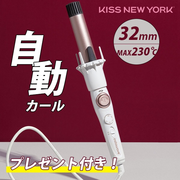 限定価格50％セール[KISS NEWYORK] インスタウェーブ32mm / 自動カールアイロン オートカールアイロン ヘアアイロン おまけ付き [1年 メーカー保証付き]