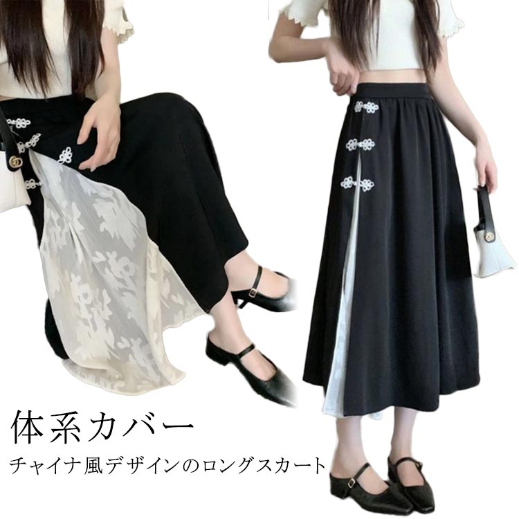 【送料無料】体系カバー きれいめ 漢服唐装 お出かけ 切り替え スカート 秋 バイカラー チャイナ風 夏 中国 ロングスカート チャイナ風 チャイナドレス 8,371円