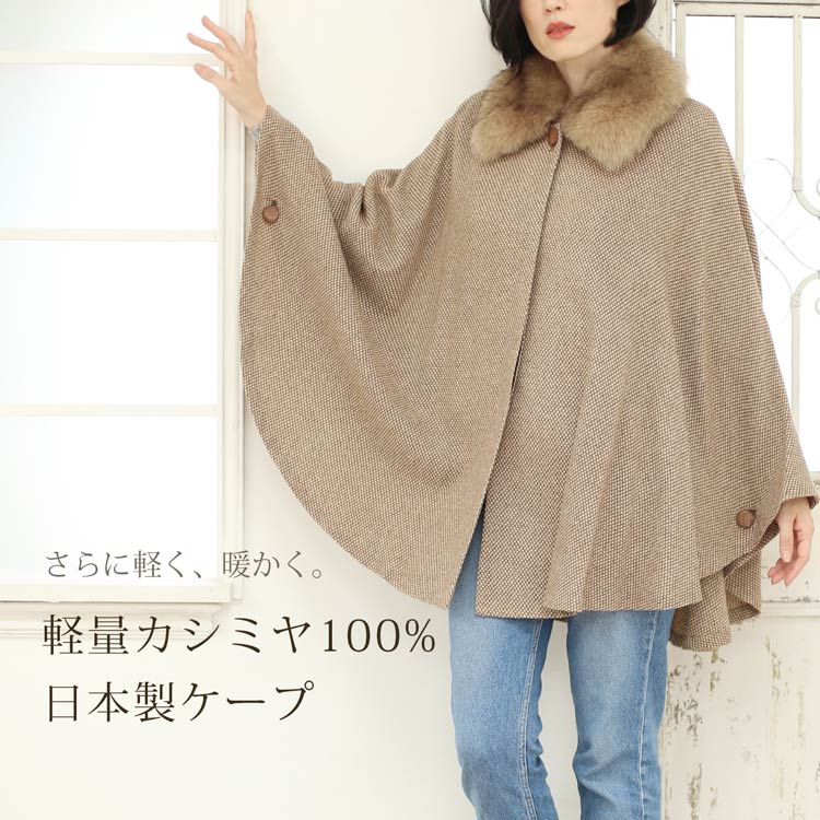 カシミヤ　100% ケープ カシミヤ100%ケープ ポンチョ