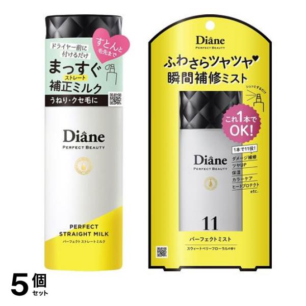 モイストダイアン パーフェクトビューティー パーフェクトストレートミルク &ミスト 各100mL 5個セット
