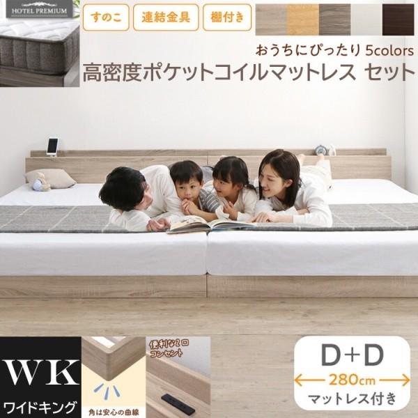 ワイドキング 280 ダブルベッド 2台 (D+D) 高密度 ポケットコイルマットレスセット 宮棚 コンセント 連結金具 すのこ ローベッド 高反発マット