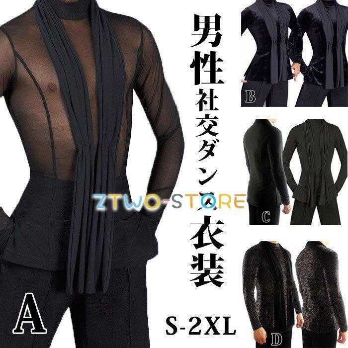 新しい子供用ダンスウェア 社交ダンス衣装 4タイプ 競技用 ラテンダンスシャツ 男性用 ダンスウェア 練習着 ラテン ルンバ チャチャチャ 演出 発表会 パーティー 2枚購入で2557円OFF