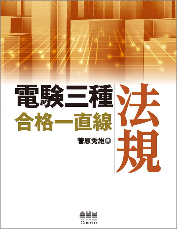 電験三種合格一直線 法規 (LICENCE BOOKS)