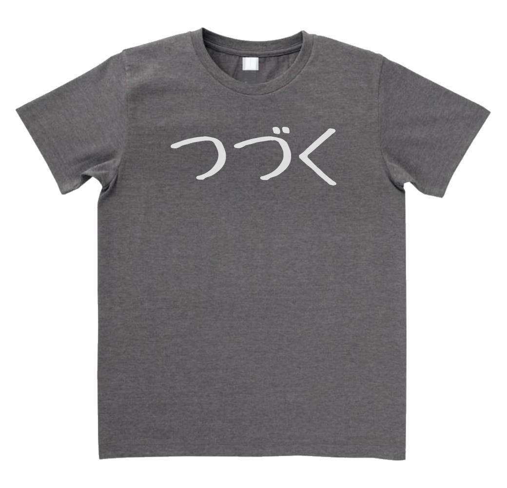 デザイン 【公式】 Tシャツ 経典ブランド つづく MLサイズ チャコール