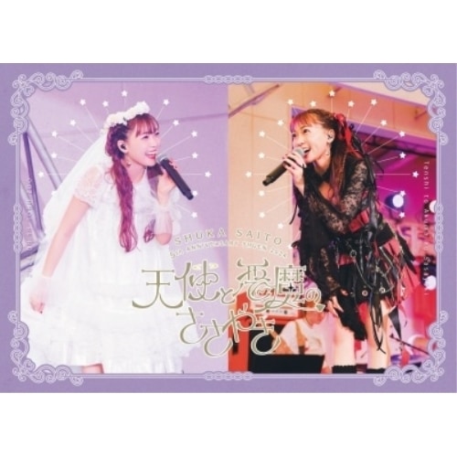 斉藤朱夏 -5th ANNIVERSARY 朱演2024 天使と悪魔のささやき-.. ／ 斉藤朱夏 (Blu-ray) VVXL-231