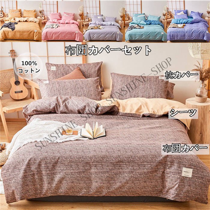 布団カバーセット 枕カバー コットン 全綿 冬 フラットシーツ 布団カバー 寝具 3/4点セット 無