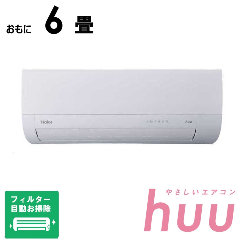 （標準取付工事費込）ハイアール　エアコン huu フー MXシリーズ おもに6畳用 ホワイト　JAA-MX226A フィルター自動お掃除機能付