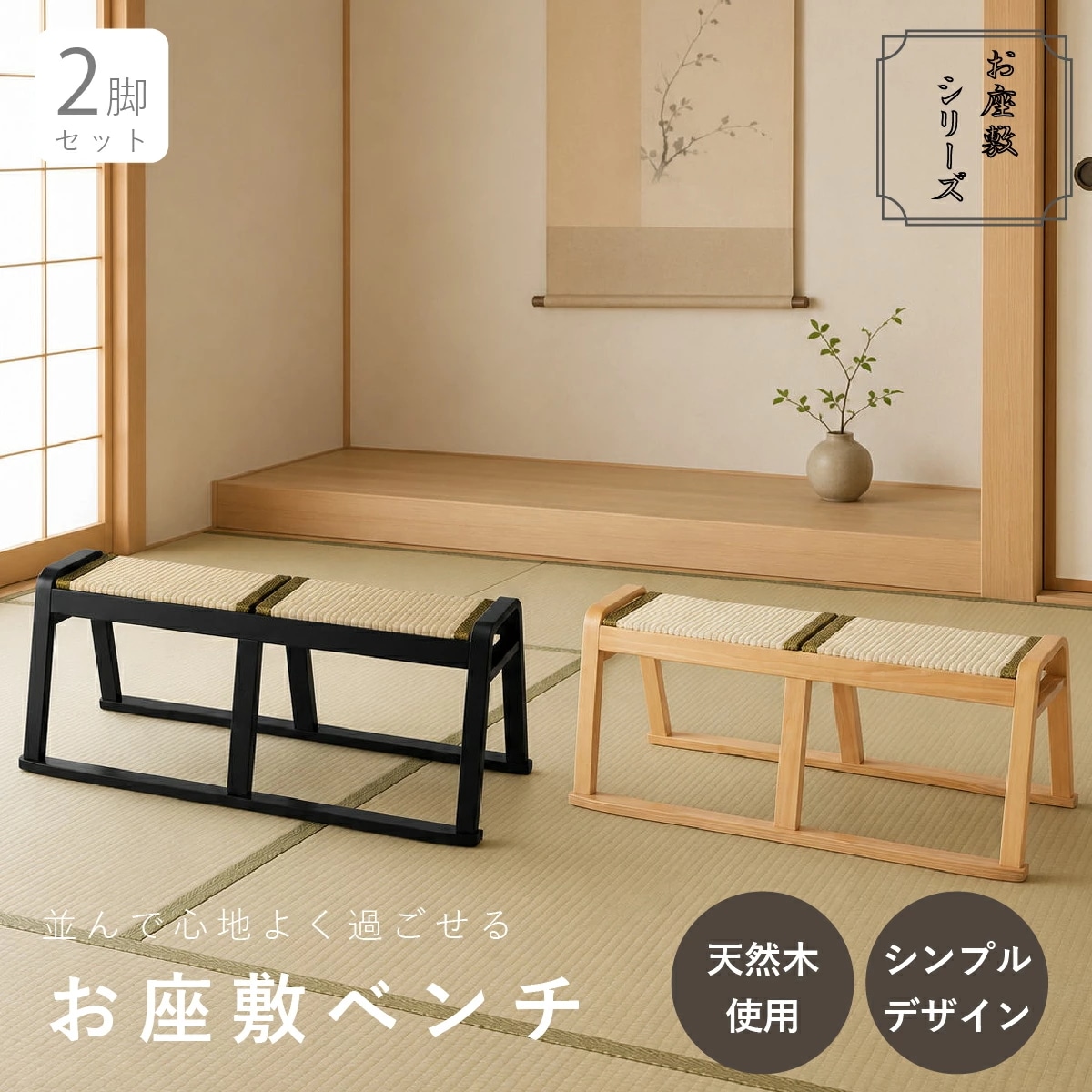【メーカー直送品】お座敷ベンチ 2脚セット 畳ベンチ 長椅子 畳 スタッキング 法事 和風 ベンチ 和室 たたみ 天然木 来客用 旅館 寺院 ブラック ナチュラル 完成品 2人掛け 座敷椅子