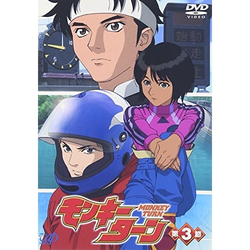 モンキーターン(3) (DVD) VPBY-12033