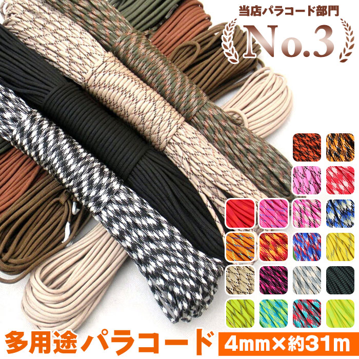 Qoo10] パラコード 4mm 好評 約 31m 約