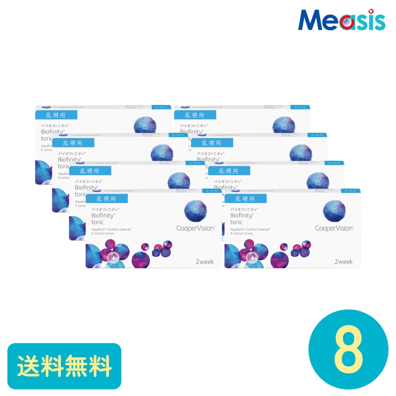 要処方箋 バイオフィニティトーリック 6枚 8箱 クーパービジョン 2週間定期交換タイプ乱視用