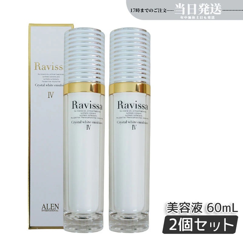 【2個セット】 アレン ラヴィーサ クリスタルホワイトエマルション 60ml 高機能 美 白 美容液 ALEN アレン 保湿 乾燥肌 敏感肌 角質 うるおい 潤い ハリ ツヤ キメ 透明感