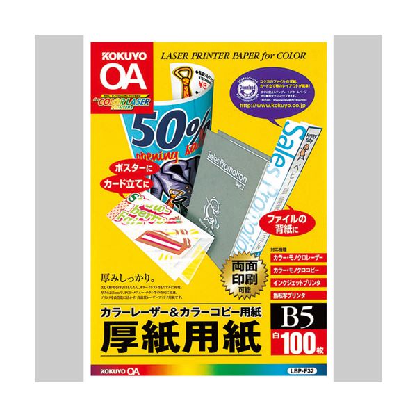 (まとめ) コクヨカラーレーザー&カラーコピー用厚紙用紙 B5 LBP-F32 1冊(100枚) (×30セット)