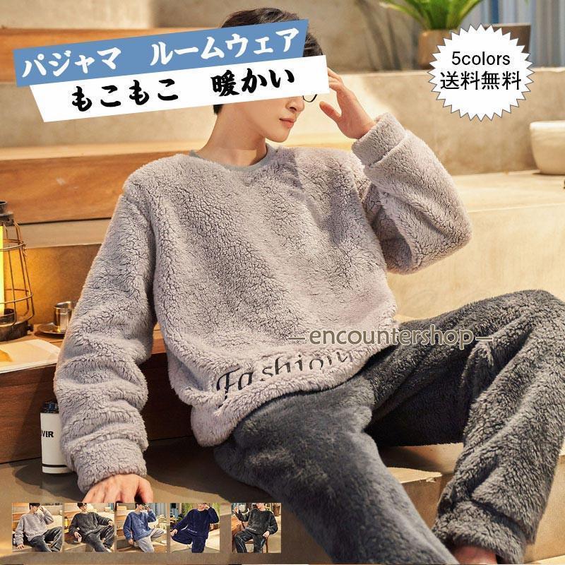 迅速な出荷 パジャマ メンズ ルームウェア クルーネック 長袖 上下セット 厚手 ポケット付き ゆったり もこもこ 暖かい シンプル 防寒 秋冬 きれいめ おしゃれ