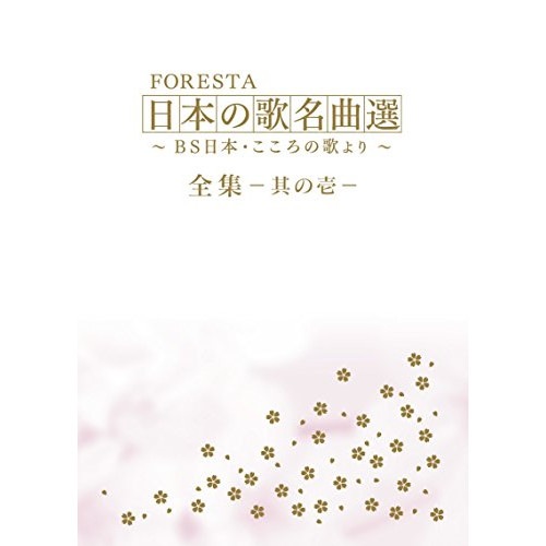 FORESTA ／ FORESTA 日本の歌名曲選 全集壱BS日本・こころの歌より (DVD) BNDB-46