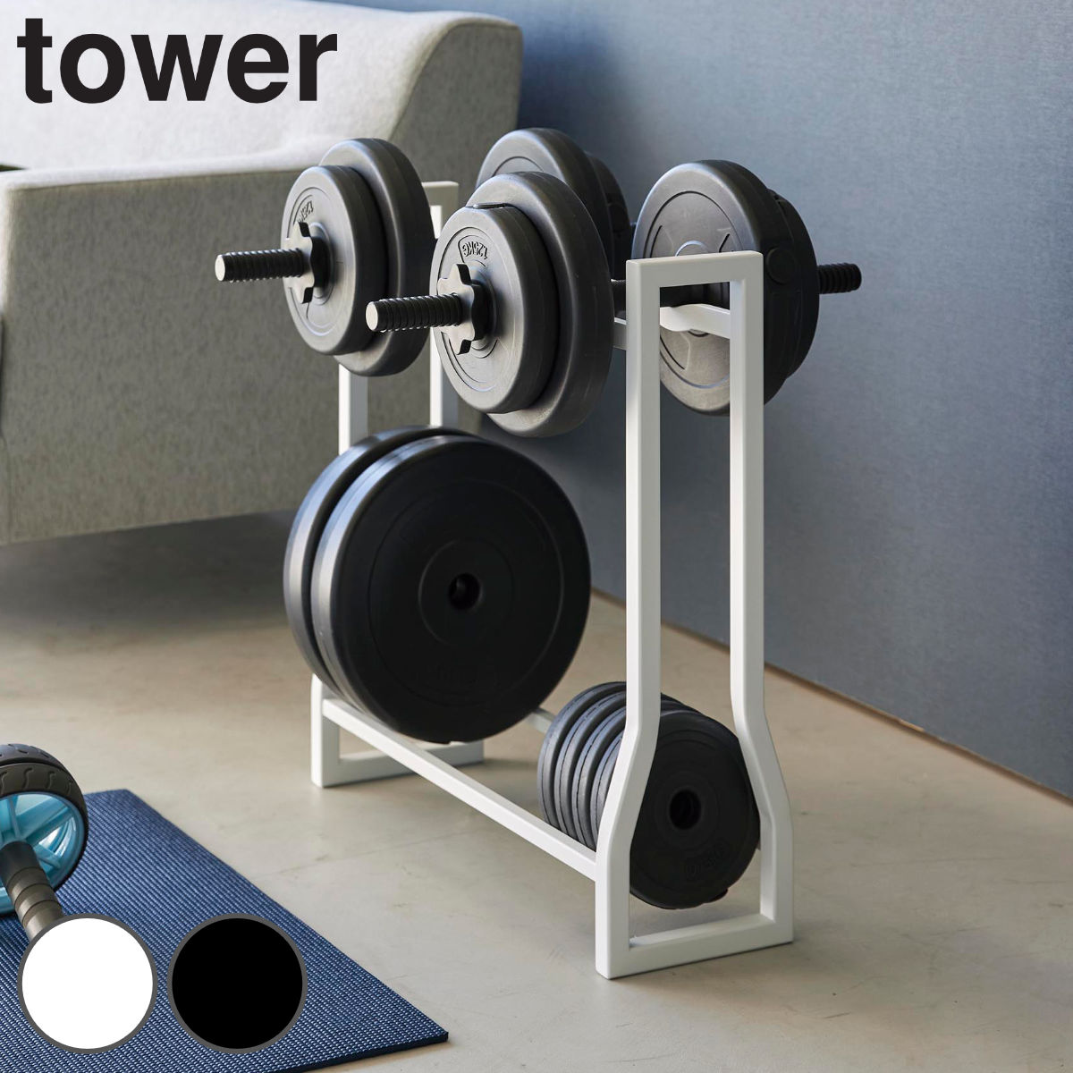 山崎実業 tower ダンベルラック タワー 4903208019637 タワーシリーズ ラック ダンベル フィットネスグッズ フィットネスグッズ収納 収納ラック 収納 腹筋ローラー