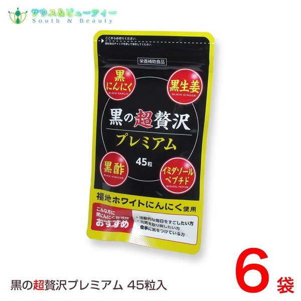 黒の超贅沢 プレミアム45粒 6袋 　熟成黒ニンニクパウダー含有加工食品