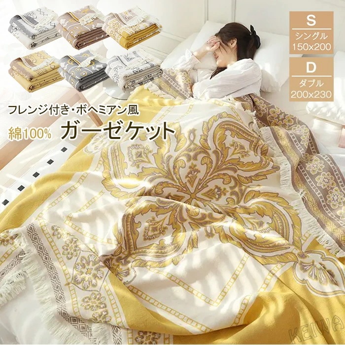ガーゼブランケット 夏 綿100% ガーゼケット シングル ダブル フリンジ付き マルチカバー ガーゼ 柔らかく コットン 無添加 北欧 おしゃれ 夏掛け 肌掛け お昼寝 洗える オールシーズン エ