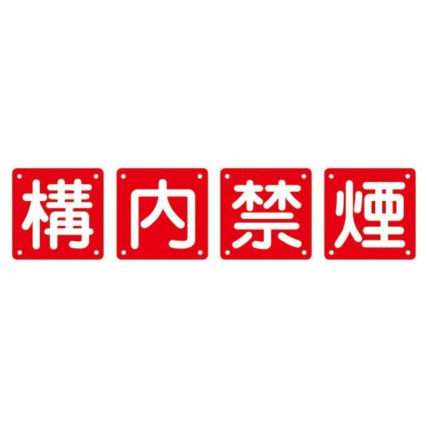 組標識 構内禁煙 組40B（小） [4枚1組]