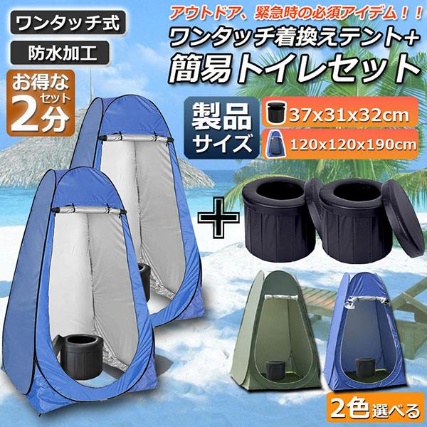 【送.料.無.料】簡易トイレ テント 2セット 非常用 災害用 水洗 ポータブルトイレ 折りたたみトイレ 携帯トイレ トイレ キャンプ 防災トイレ トイレ 介護 防災グッズ