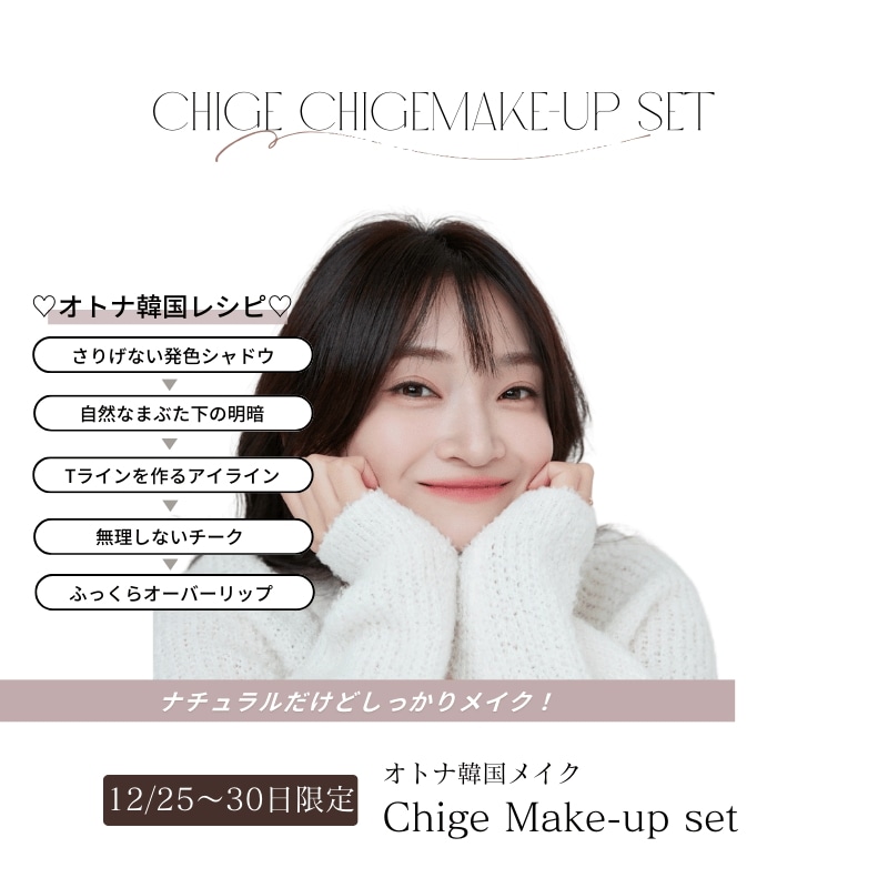 Chige Make-up SET 【オトナ韓国メイク 】/marina監修/全８点/2025メイク/予約販売