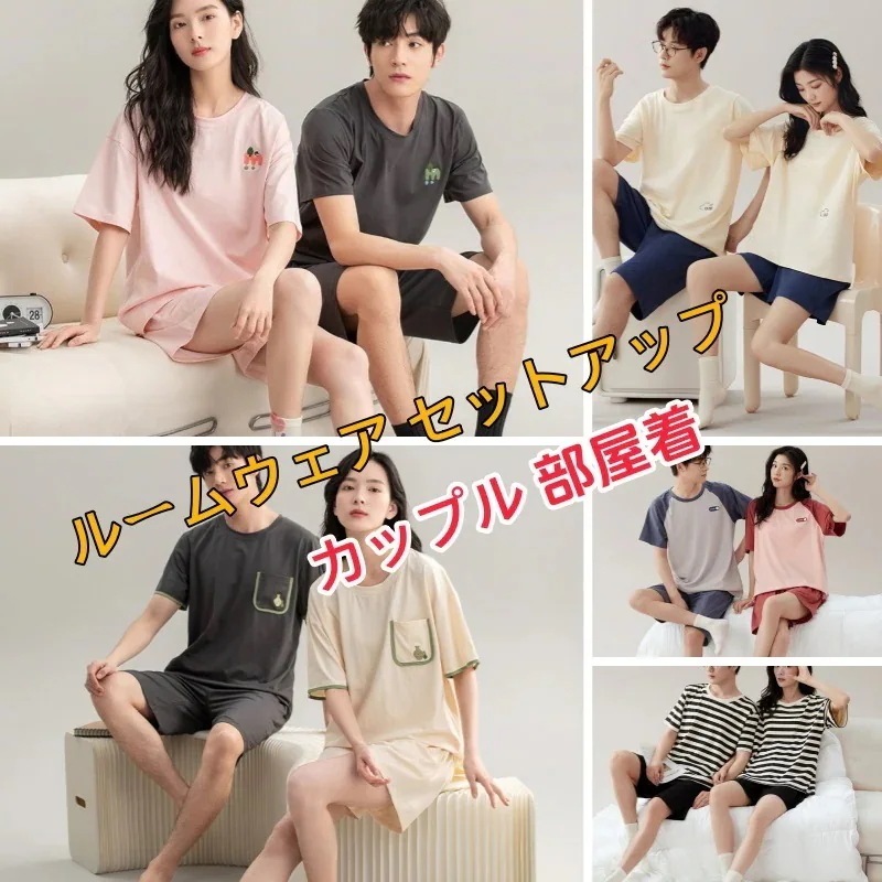 【2枚300 OFF】カップル ルームウェア セットアップ 夏 おしゃれ新作 パジャマ レディース 半袖 パジャマメンズ 快適 お肌に優しい 部屋着 シンプル 無地 ペアルック 二点セット