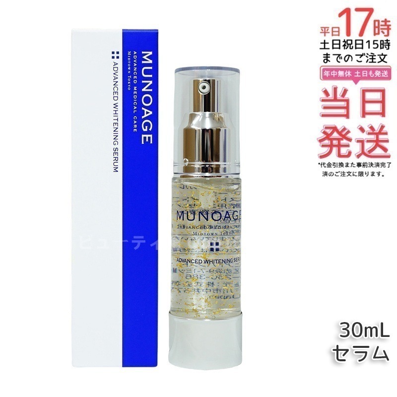 ミューノアージュ アドバンストホワイト ニングセラム 30ml 薬用美容液 美容液 医薬部外品 ペプチド ドクターズコスメ MUNOAGE