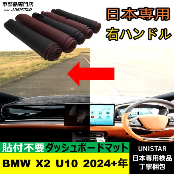 BMW X2 U10 2024-現行 適用 ダッシュボードマット 反射防止 安全運転 高質PU革ベルベット製