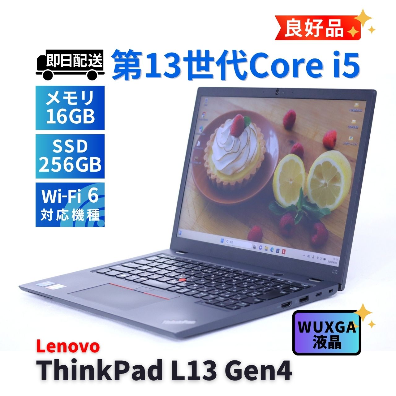 良好品 2023年快速モデル 13世代 ThinkPad L13 Gen4 i5-1335U 16G 256G 13.3WUXGA Wi-Fi6 リカバリ AAA評価