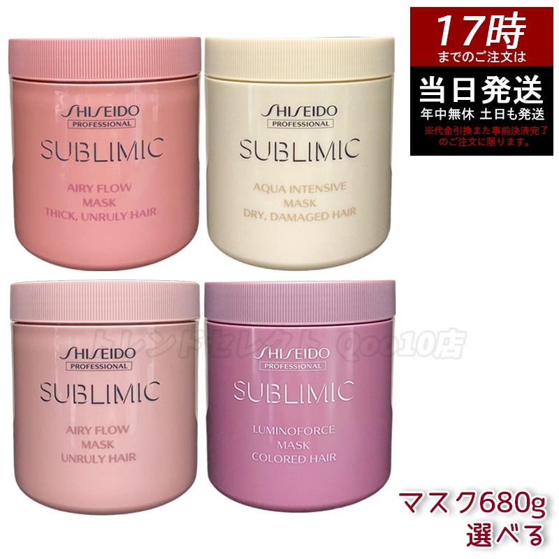 【4種類から選べる】資生堂 サブリミック エアリーフロー マスク T 680g ヘアトリートメント　ハリコシ　ダメージ補修　頭皮ケア　潤い　ボリュームケア ツヤ補整 大容量レフィル