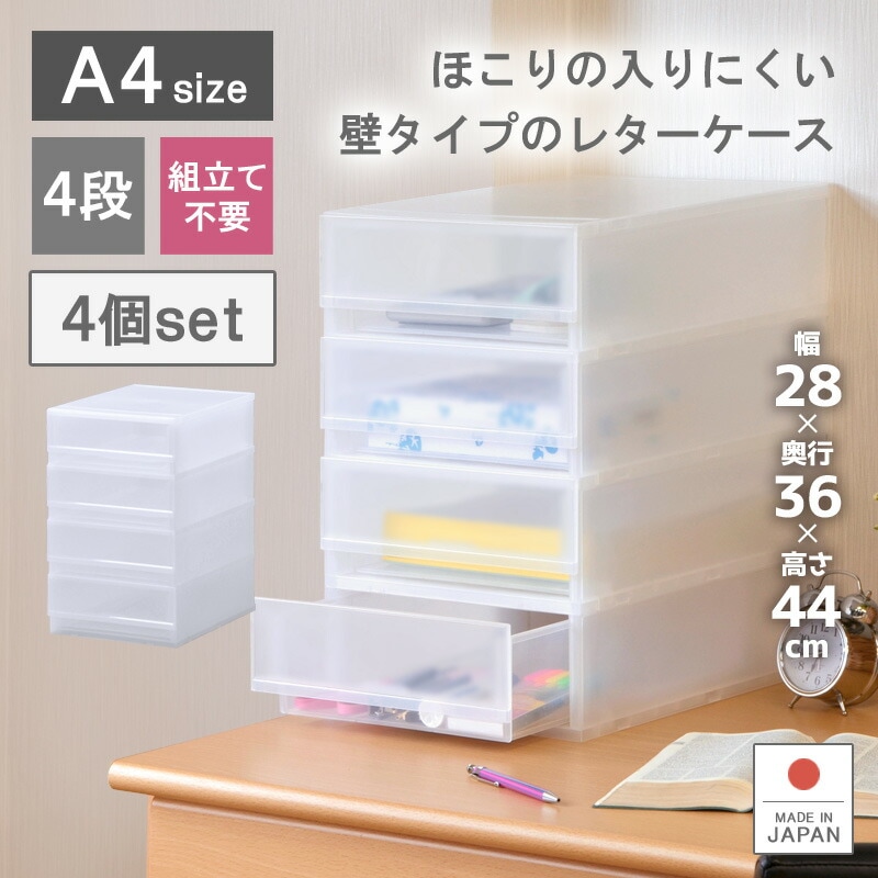 4個セット プラストFRA404 書類 レターケース 整理ケース 事務用品 A4 4段 引き出しケース 日本製 小物入れ 収納ケース 伝票 薬 封筒 靴下 ハガキ 化粧品 アクセサリー 文具入れ