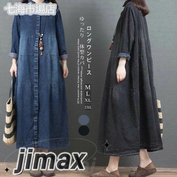 ロングワンピース デニム レディース ロングシャツワンピース 長袖 デニムワンピース フレア ワンピース 秋 マキシワンピ 大きいサイズ ゆったり 体型カバー ホワイトデー プレゼント 6,330円