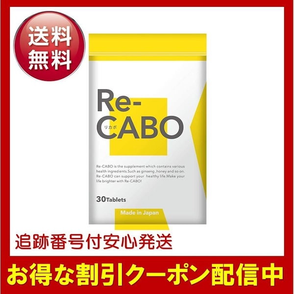 リカボ リカボ Re-CABO 30粒