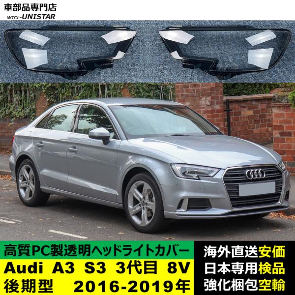 Audi A3 S3 3代目 8V 後期型 2016-2019年 適用 ヘッドライトカバー ヘッドランプ透明レンズ ランプシェード高質PC製