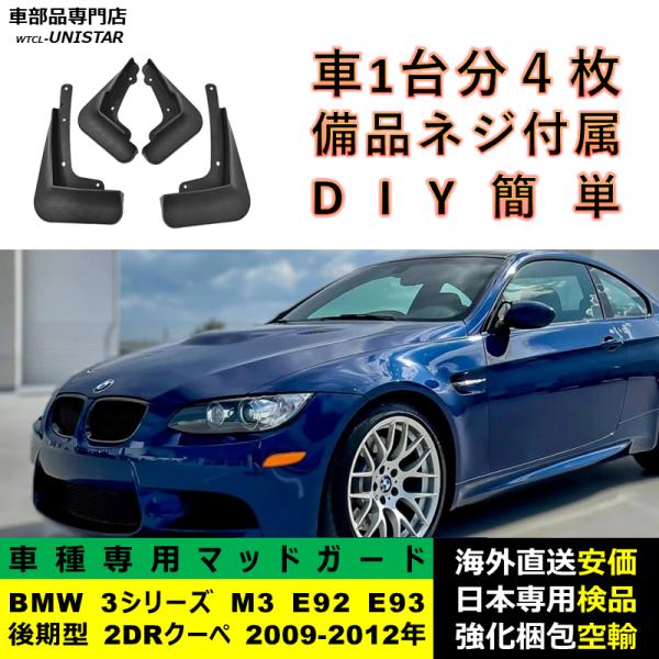 マッドガード フロント リア ホイール 汚れ防止 BMW 3シリーズ M3 E92 E93 LCI 後期型 2DR クーペ 2009-2012年 適用 マッドフラップ フェンダー DIY 1台分
