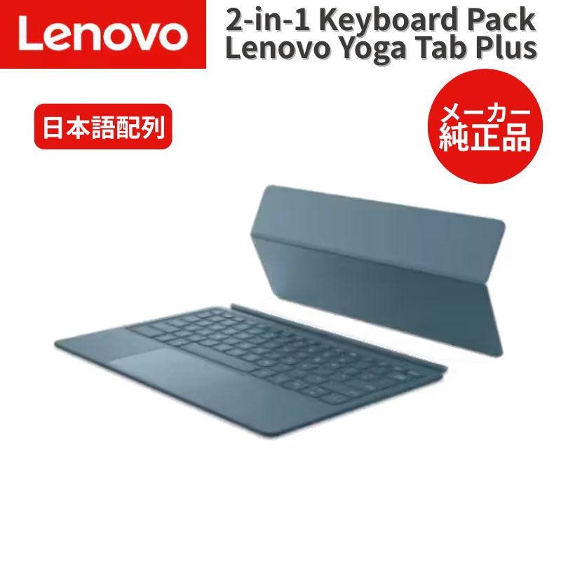 Lenovo 純正品 2-in-1 キーボード Pack for 純正品 Lenovo Yoga Tab Plus 日本語配列 ZG38C06940