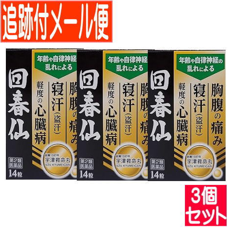 【３個セット】【第2類医薬品】回春仙　14粒【メール便送料無料/３個セット】