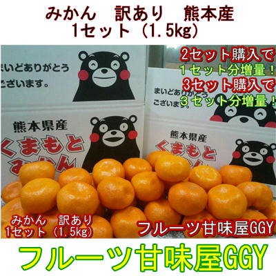 Qoo10 セットみかん 訳あり １セット1 5kg 熊本産 ２セット購入で１セットおまけ３セット購入で3セットおまけ熊本産 ご家庭用 フルーツ 果物フ グルメ 60サイズ