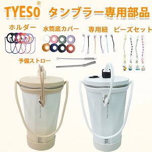 TYESO ホルダー タンブラー専用部品 ストロー 底カバー タンブラー ホルダー ドリンクストラップ 専用紐 カップホルダー 水筒底カバー 水筒 底 傷 底キャップ ボトルカバー ストラップ