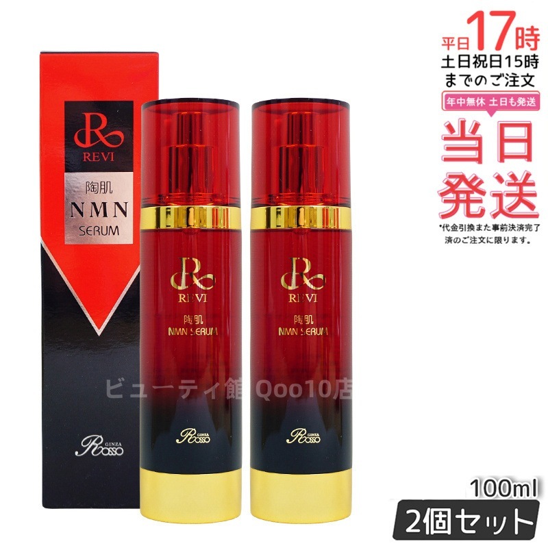 【2個セット】REVI ルヴィ 陶肌NMNセラム 100ml 基礎化粧品 フェイシャルケア ホームケア ホームエステ REVI 銀座ロッソ ROSSO サロン専売品