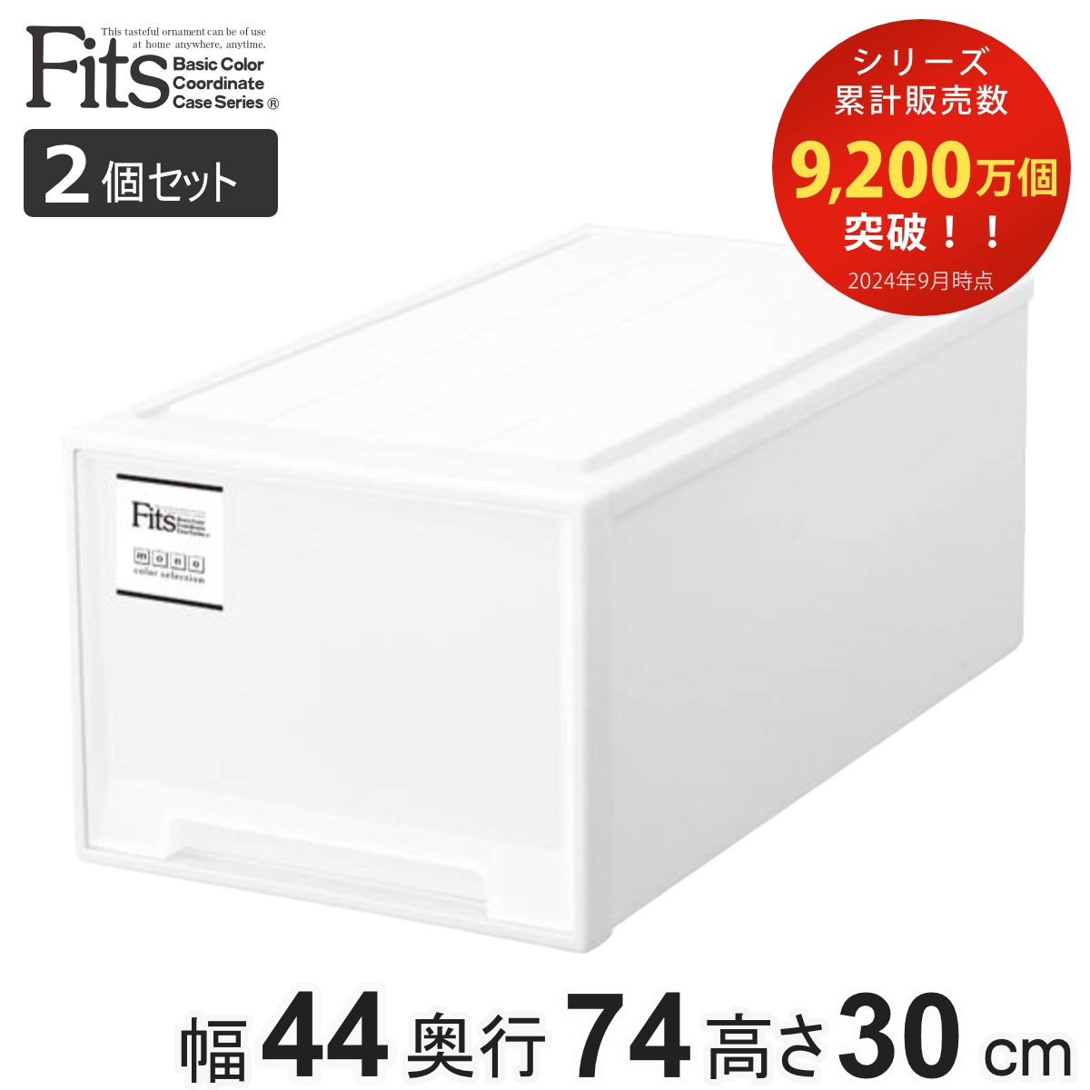 収納ケース Fits フィッツケース ディープL 2個セット フィッツ MONO ホワイト 収納 引き出し 衣装ケース 押入れ収納 積み重ね 幅44 奥行74 高さ30 天馬 日本製