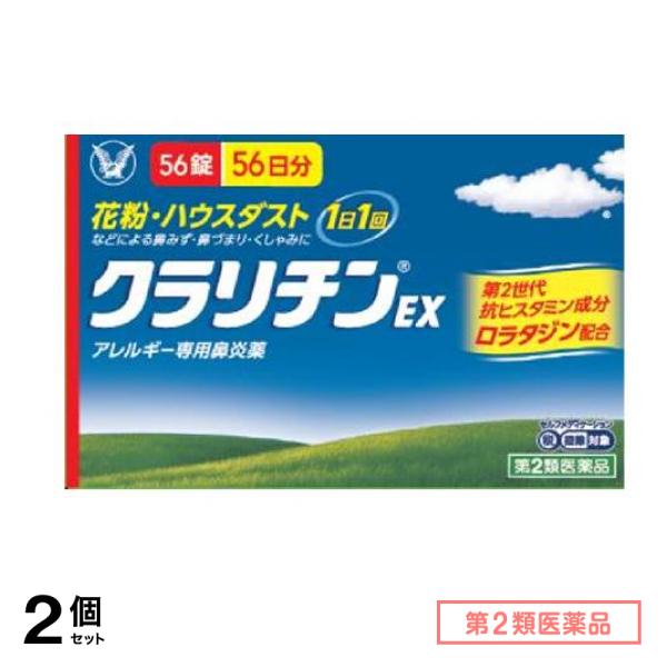 第２類医薬品 【訳あり特価】クラリチンEX 56錠 56日分 (使用期限2027.7月) 2個セット